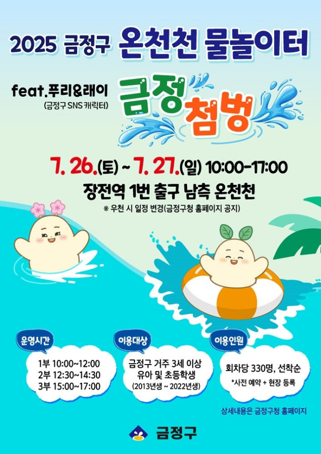 금정구, 온천천 어린이 물놀이장 운영