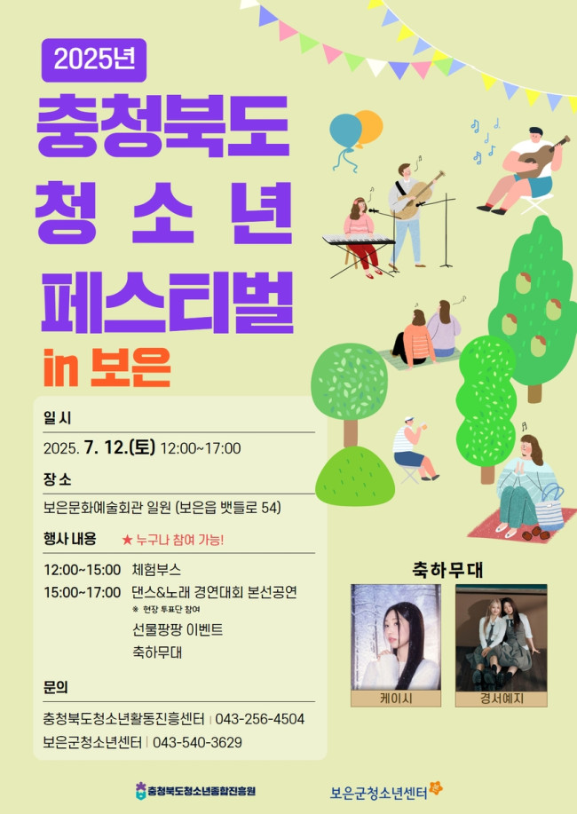 '충청북도 청소년 페스티벌 in 보은' 7월 12일 충북 청소년 꿈이 터진다