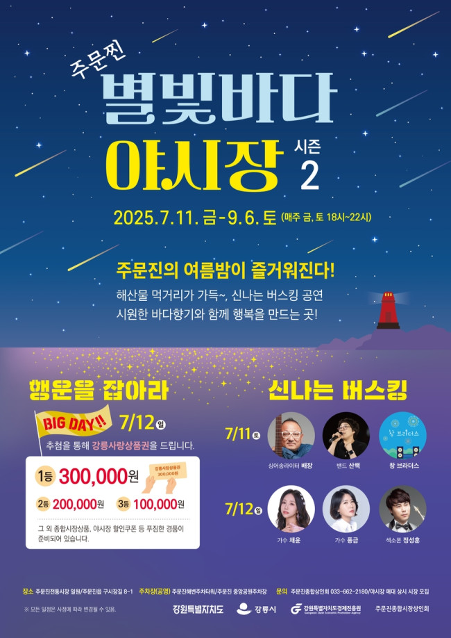 강릉시, '2025 주문찐 별빛바다 야시장' 7월 11일 개장