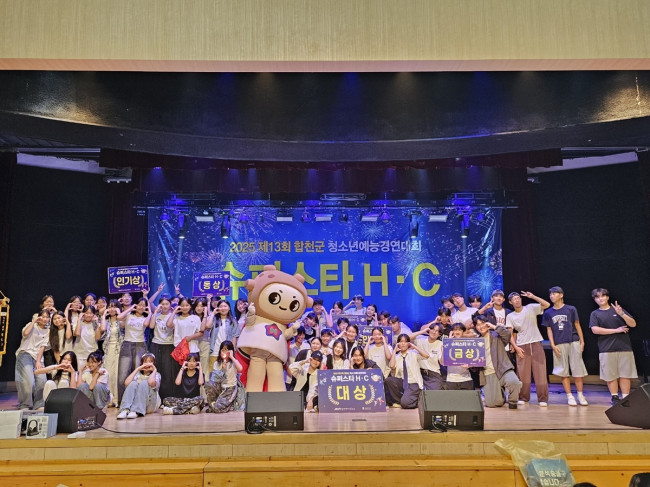 2025년 제13회 합천군 청소년예능경연대회 '슈퍼스타 H·C' 성료