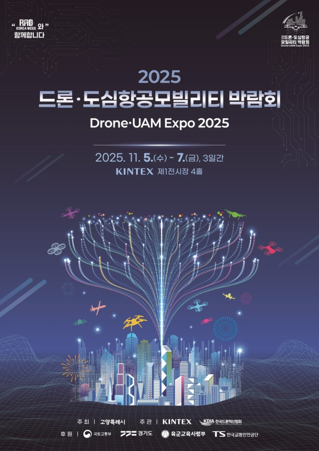 고양시, '2025 드론 ＆ 도심항공모빌리티 박람회' 추진 박차