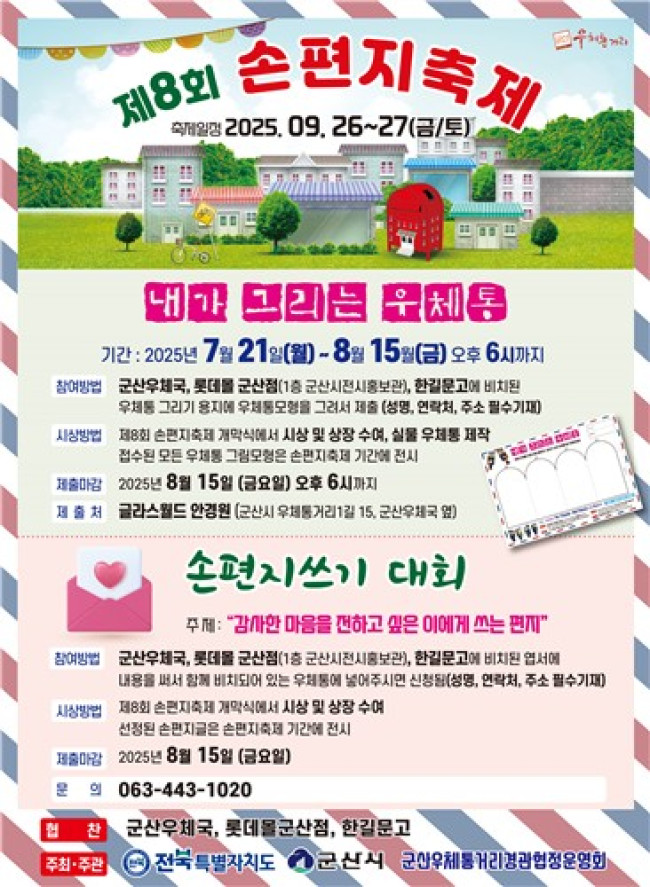 '제8회 군산우체통거리 손편지축제' 사전 행사 개최