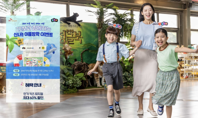 SKT, ZEM 카카오톡 채널 오픈 이벤트 여름방학 공연·전시 할인