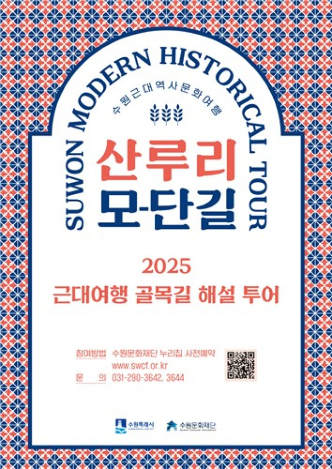 수원에서 '근대여행 골목길 투어' 참여하세요