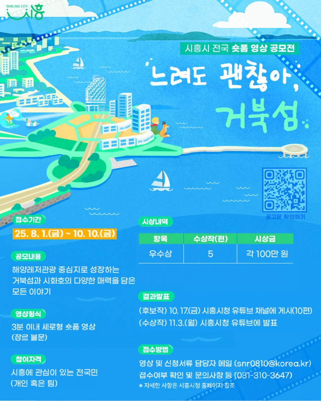 시흥시, 10월 10일까지 전 국민 대상 숏폼 영상 공모