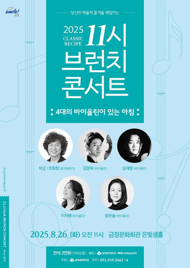 금정구, 당신의 예술적 품격을 책임지는 '11시 브런치 콘서트'