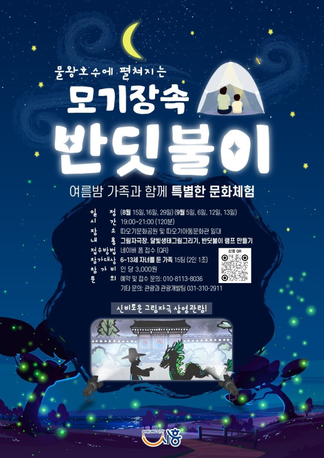 시흥시, 2025 생태체험 프로그램 '모기장 속 반딧불이' 15일 물왕호수 일원서 첫선