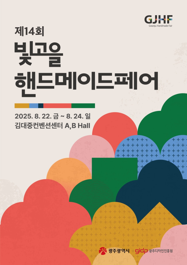 광주시, 핸드메이드페어 개최…전국 200여 공방 참여