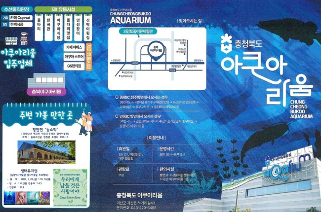 충북아쿠아리움, 괴산고추축제 맞아 관람객 유치 홍보 예정