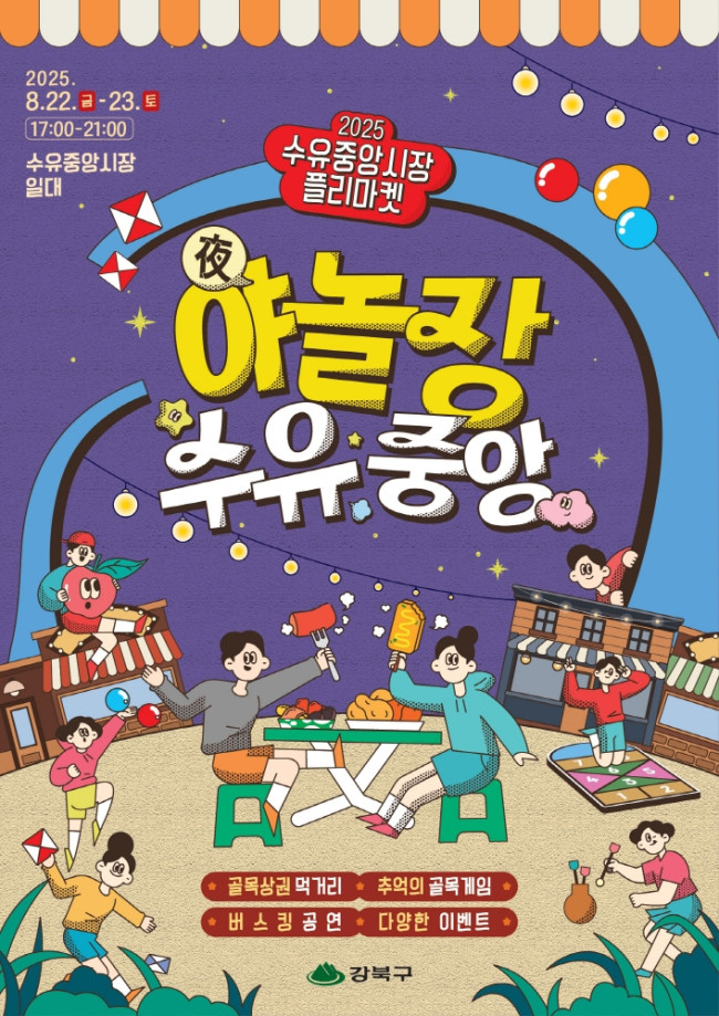 전통시장과 골목놀이가 만났다…강북구, '야놀장, 수유중앙' 개최