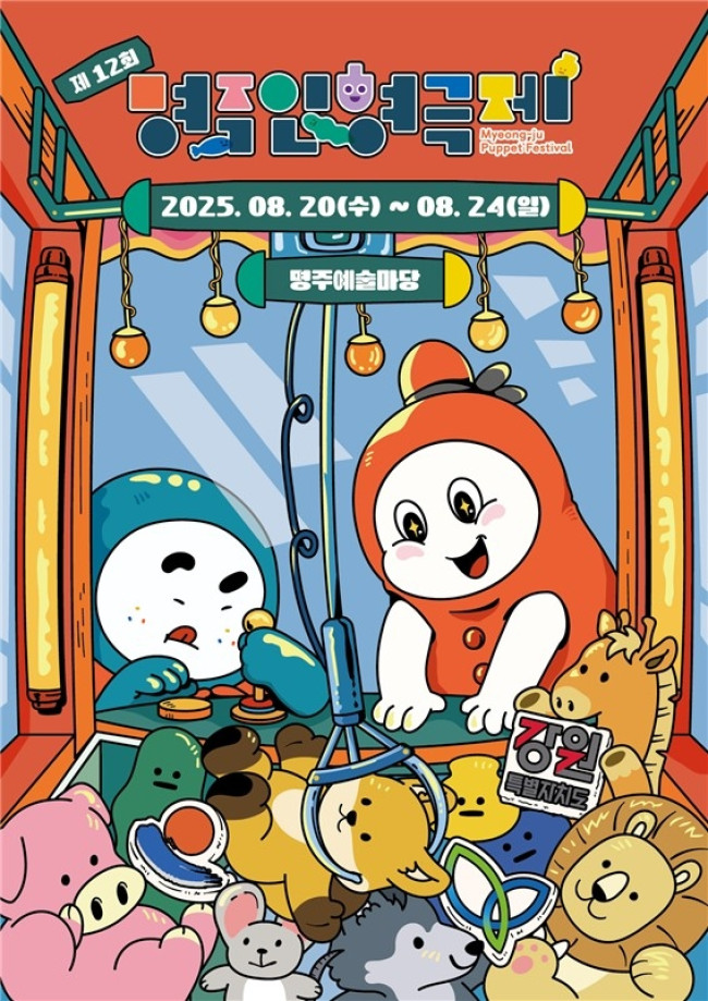 강릉시, 제12회 명주인형극제 8월 20일 개최