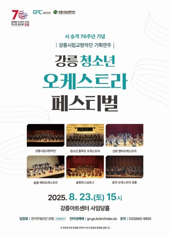 음악으로 하나 되는 강릉, '강릉 청소년 오케스트라 페스티벌' 개최