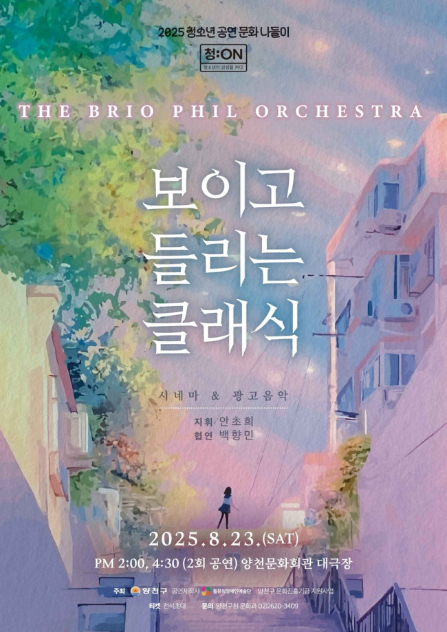 양천구, 광고·영화 속 명곡을 오케스트라 선율로…청소년 문화감수성을 켜다
