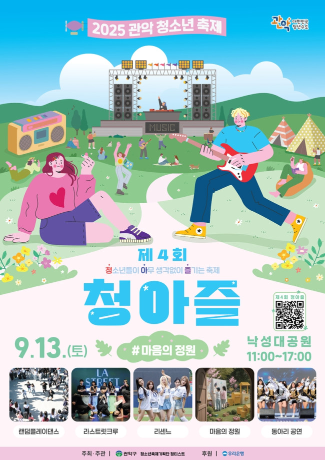 관악구, 제4회 청소년 축제 '청아즐-마음의 정원' 개최