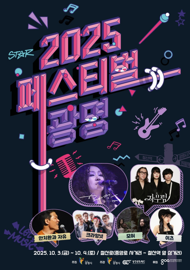 '2025 페스티벌 광명' 10월 3∼4일 개최