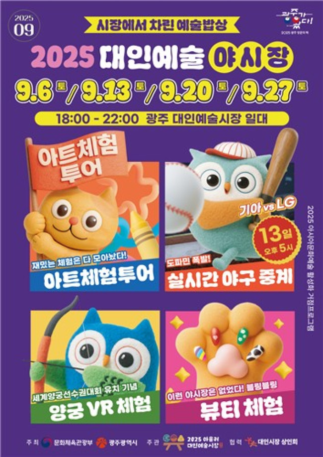 광주시 대인야시장, 가을밤 더 풍성한 예술밥상 차린다…9월 6일 토요일 개장