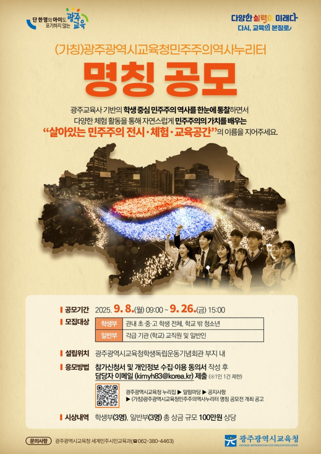 광주시교육청, '민주주의 전시·체험공간' 이름 시민이 짓는다