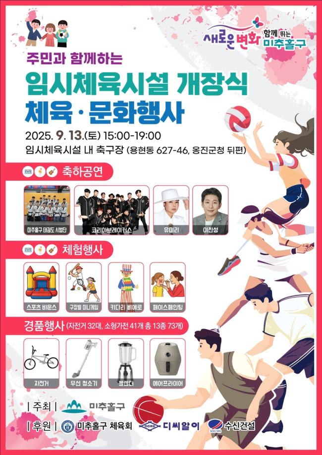 미추홀구, 임시체육시설 개장 기념 체육문화 행사 개최