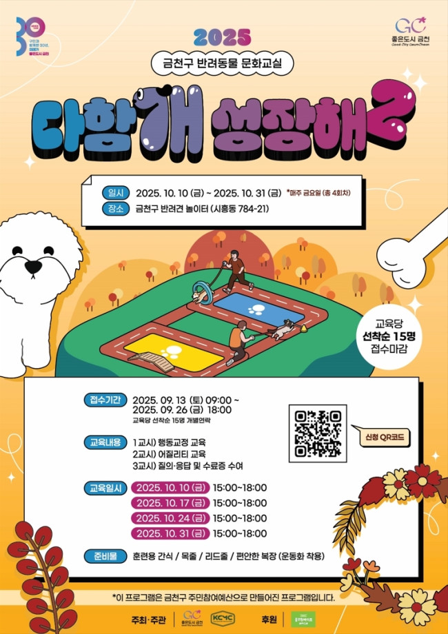 다시 돌아온 '다함개 성장해 2'…금천구, 반려동물 문화교실 운영