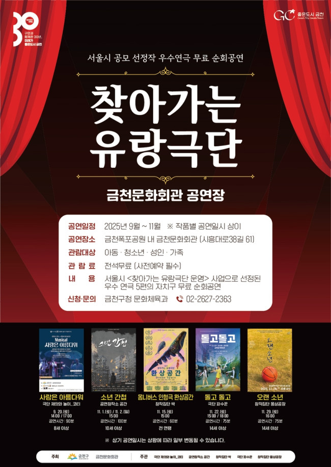 '무료로 연극보Go！ 즐기Go！'…금천구, '2025 찾아가는 유랑극단' 개최