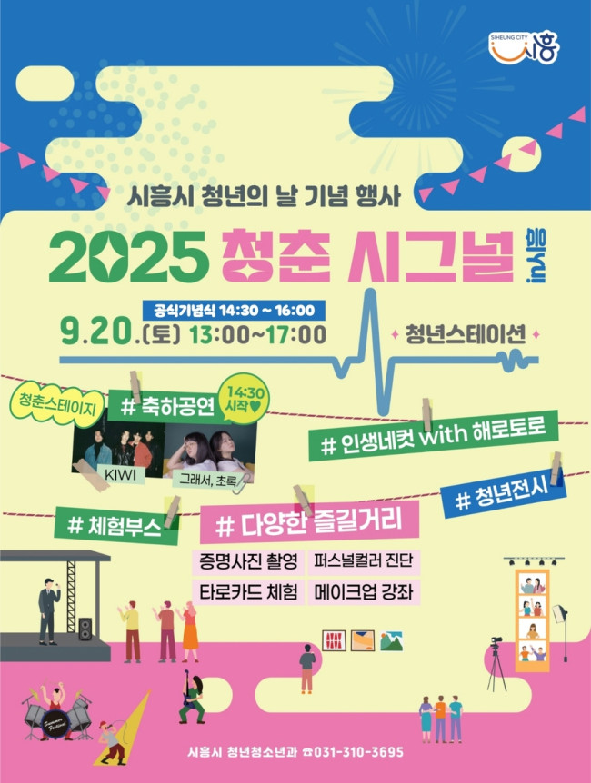 2025년 시흥시 청년의 날 기념 행사 '청춘시그널 in 시흥' 개최