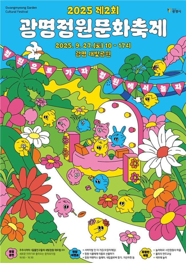 '정원으로 가자, 정원에서 놀자' 제2회 광명정원문화축제 27일 개최