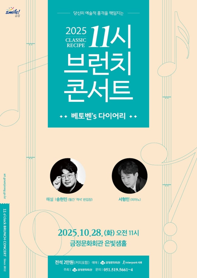 금정문화회관, 당신의 예술적 품격을 책임지는 '11시 브런치 콘서트' 개최