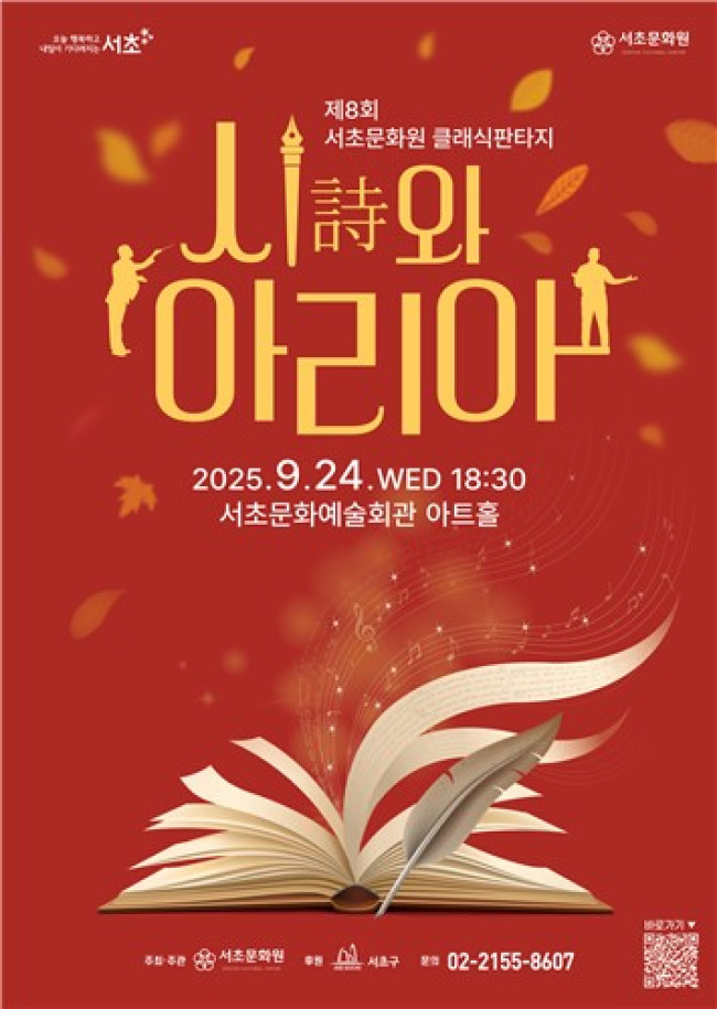 서초구, '제8회 클래식 판타지 : 시詩와 아리아' 개최