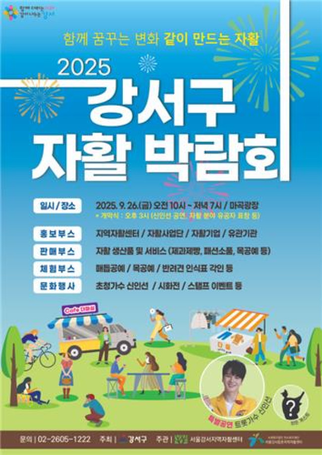 강서구, '2025년 자활 박람회' 26일 마곡광장서 열려
