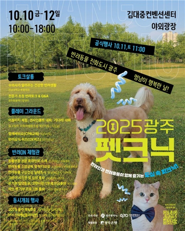광주시, 멍냥이 행복축제 '펫크닉' 연다