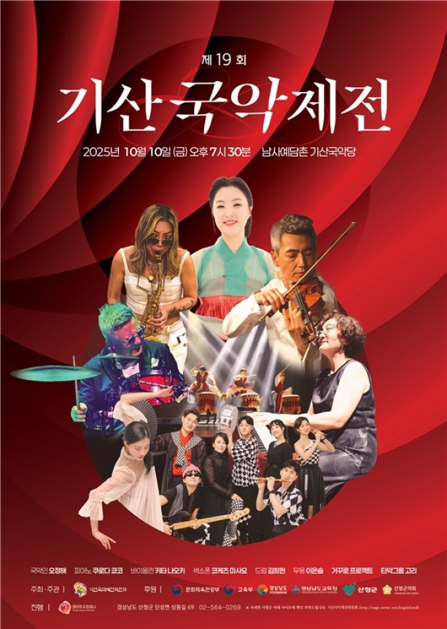 산청군, 제19회 기산국악제전 개최…10∼11일 남사예담촌 기산국악당서