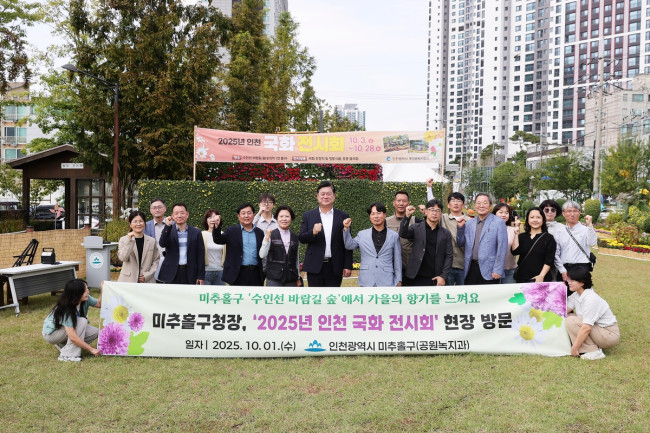 이영훈 미추홀구청장, 수인선 바람길 숲 '2025년 인천 국화 전시회' 준비 현장 점검