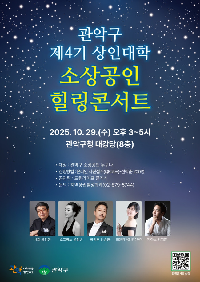 관악구, 지친 소상공인에게 전하는 위로의 선율…'상인대학 힐링콘서트' 마련