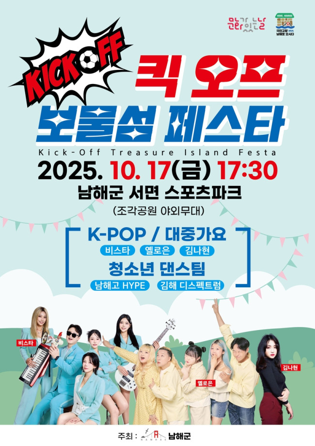 남해군, '킥 오프！ 보물섬 페스타' 개최