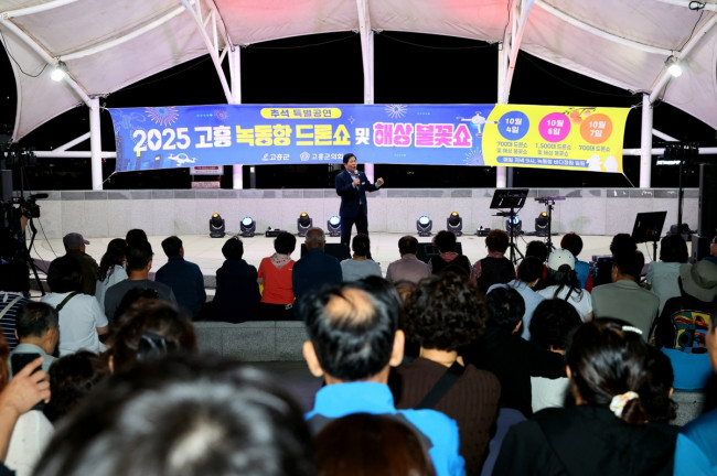 고흥군, 5만 5천여 명이 함께한 녹동항 드론쇼 특별공연 성료