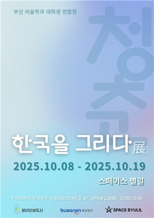 부산 청년예술가가 그리는 'K-청춘, 한국을 그리다' 전시 개최