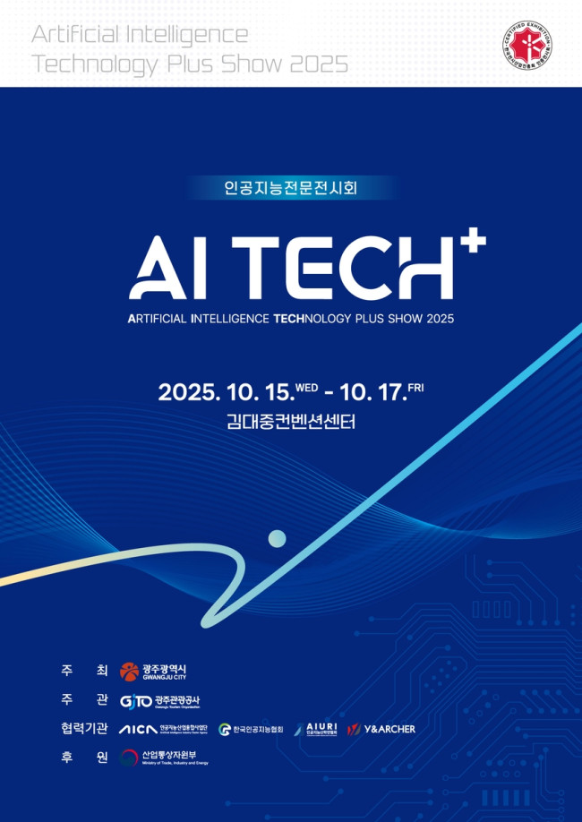 광주시, 호남 대표 AI전시회 'AI TECH+' 15일 개막