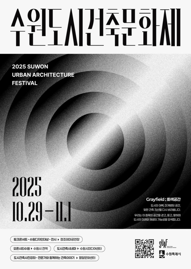 수원시, 10월 29일∼11월 1일 '2025 수원도시건축문화제' 개최