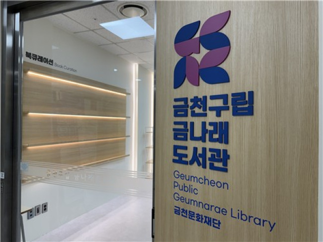 금천구 금나래도서관 새 단장…10월 20일 재개관