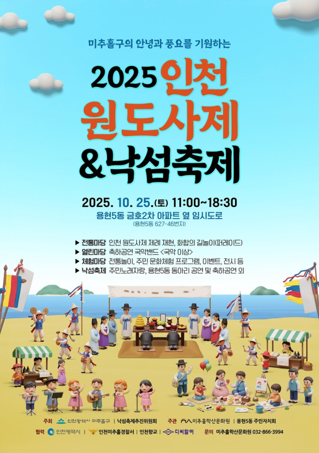미추홀구, 전통 제례와 주민 축제의 만남…'인천 원도사제 및 낙섬축제' 개최