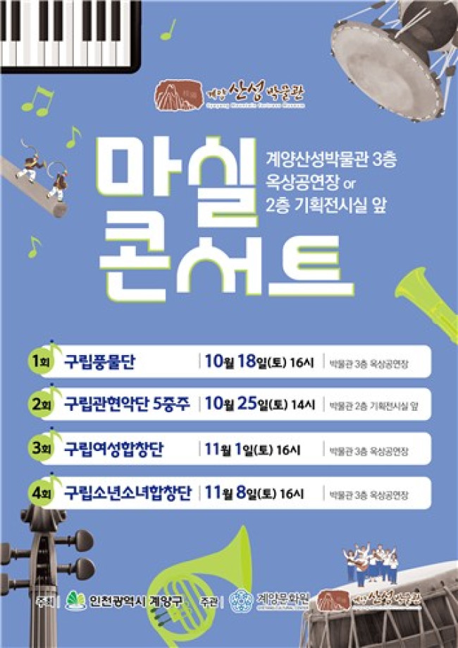 계양구, 가을 감성 물씬 '마실콘서트' 개최