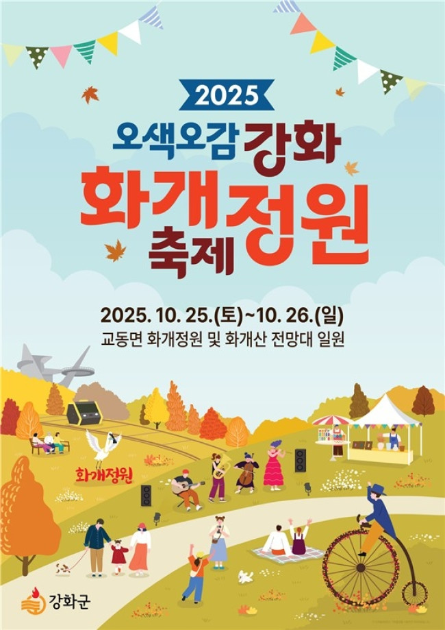 강화군, 가을 정취 속 '화개정원 축제' 오는 25일 개막