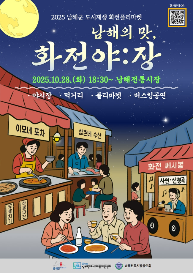 10월 28일 가을밤, '화전야:장'에서 만나는 남해의 맛