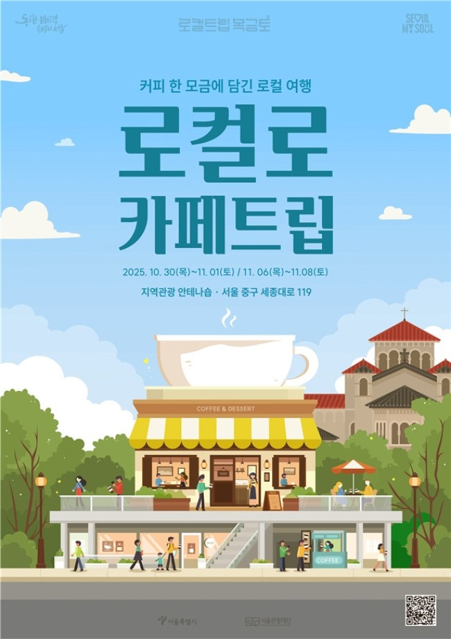 서울 도심에서 즐기는 전국 로컬카페 여행, '로컬로 카페트립' 개최