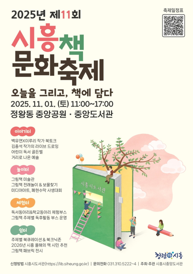 오늘을 그리고, 책에 담다…'제11회 시흥책문화축제' 내달 1일 개최