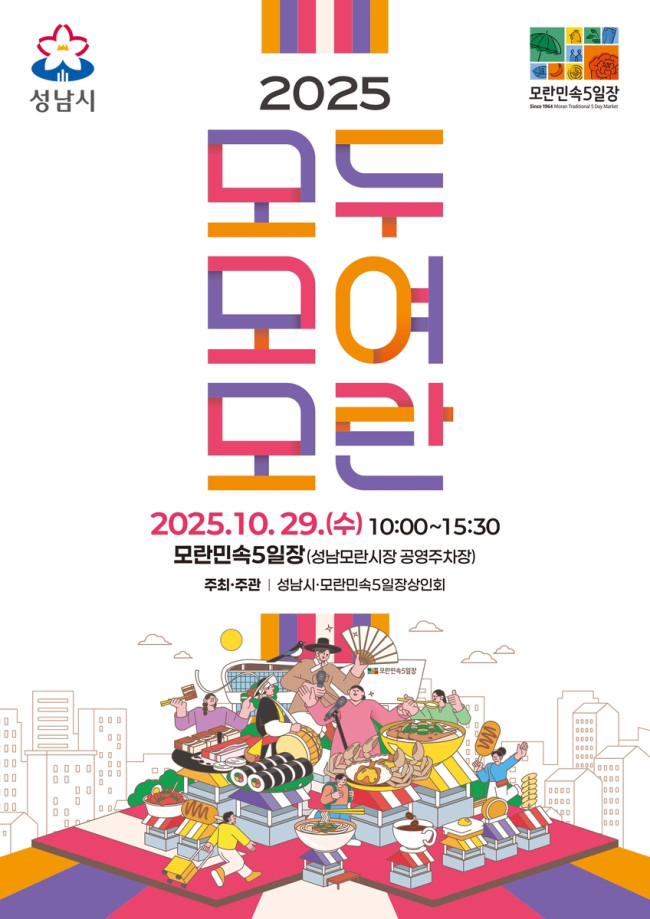 성남시, '2025 모두모여모란' 축제 29일 개최