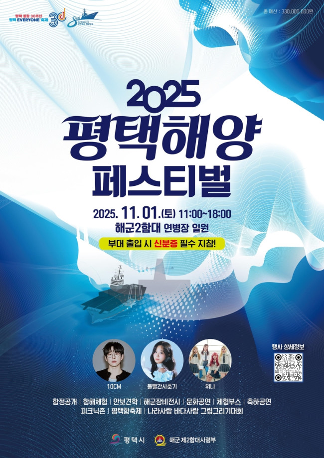 평택시와 해군2함대가 함께하는 '2025 평택 해양페스티벌' 11월 1일 개최