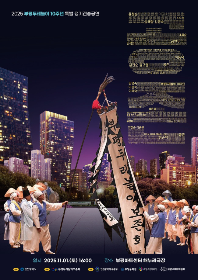 부평두레놀이, 인천시 문화유산 지정 10주년 맞아 특별 정기전승공연 '공존' 개최