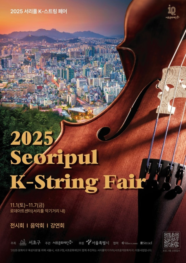 서초구, 국내 유일 음악문화지구서 '서리풀 K-스트링 페어' 1일 개막