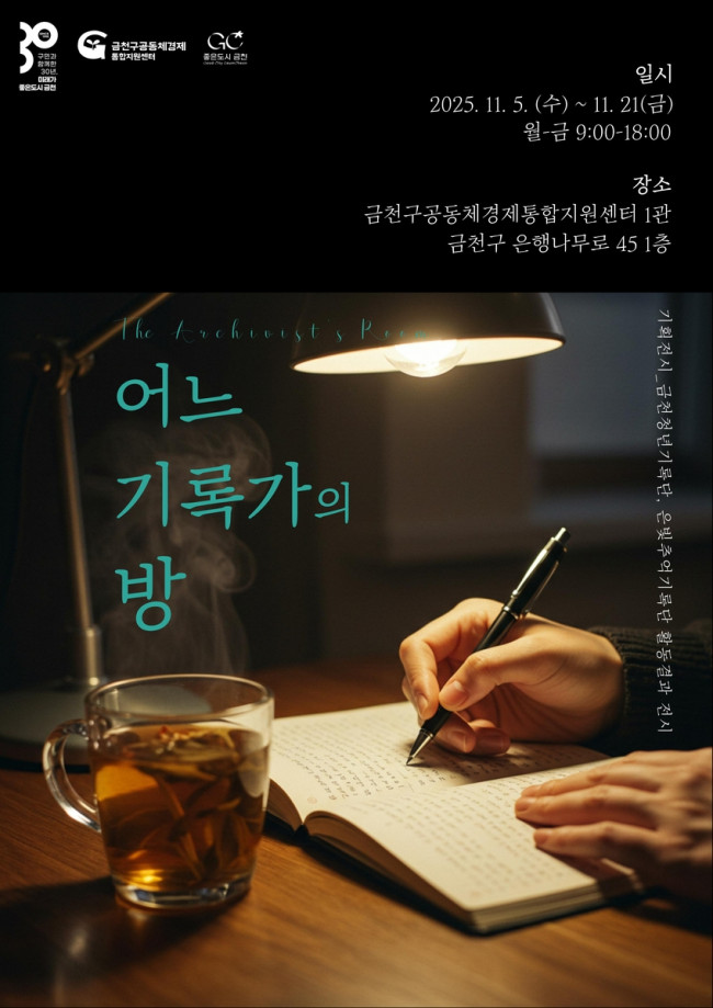 기록으로 담은 금천…전시 '어느 기록가의 방' 진행